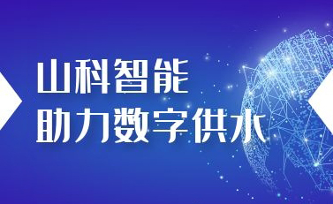山科智能助力數(shù)字供水——義烏“智水家園”全省首上線！