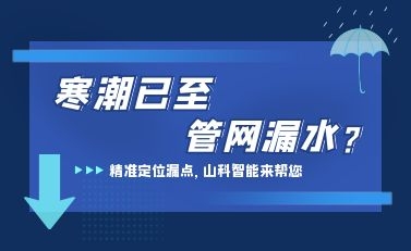 寒潮已至，山科智能檢漏監(jiān)測系統(tǒng)助力發(fā)現(xiàn)隱蔽漏水點(diǎn)，保障上海居民平穩(wěn)供水