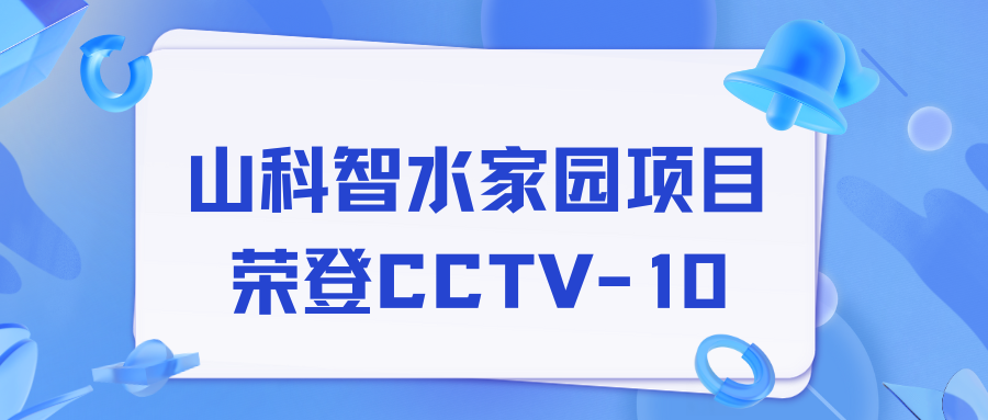 點(diǎn)贊！山科智水家園項(xiàng)目榮獲央視報(bào)道！
