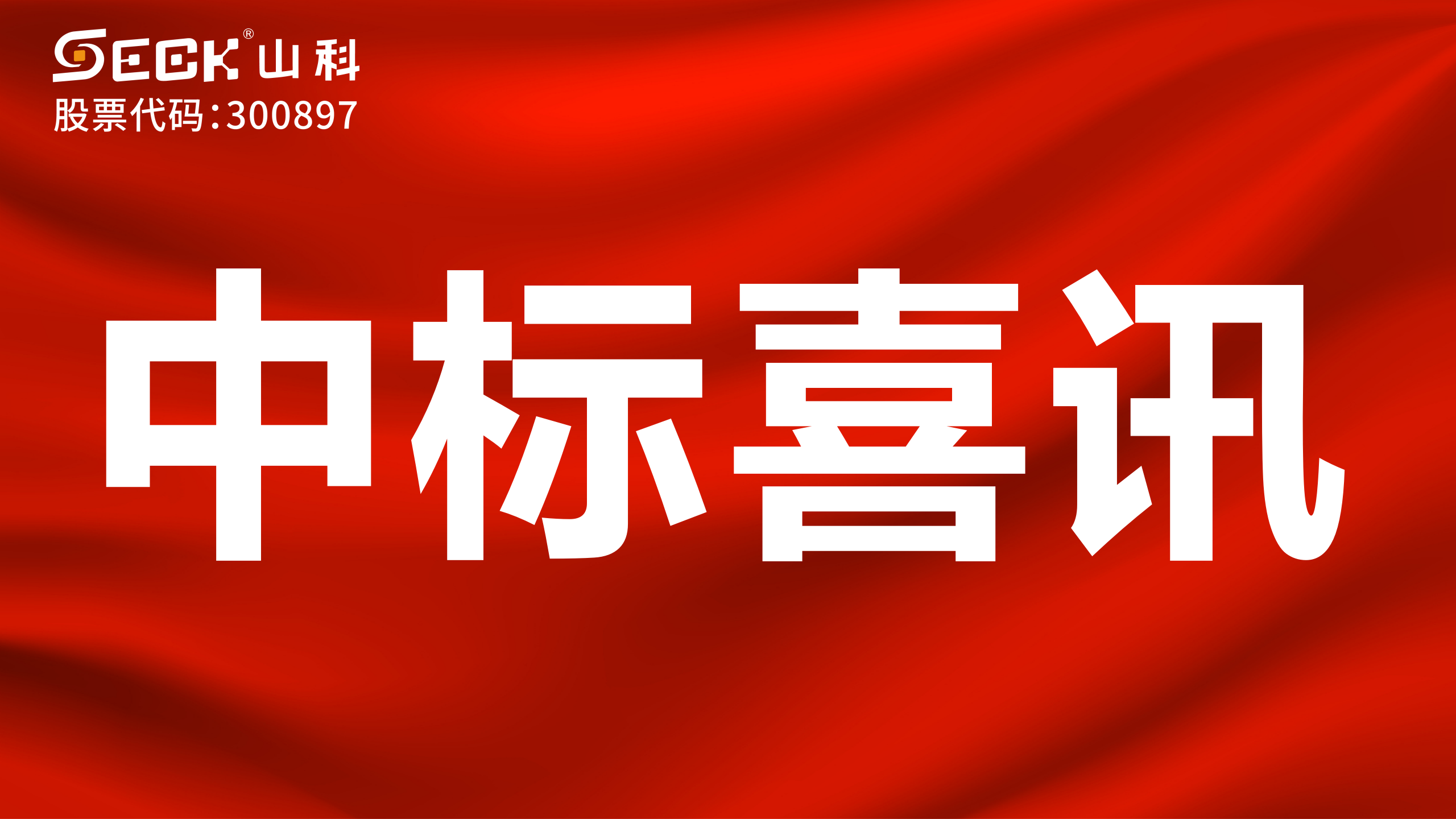關(guān)于中標NB無磁表、NB超聲波水表采購項目的喜訊